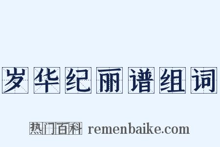 岁华纪丽谱组词是什么意思的图片